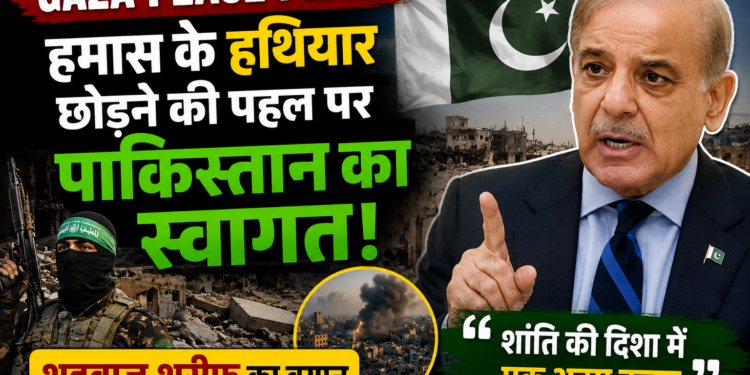 Gaza Peace Plan: हमास के हथियार छोड़ने की पहल पर पाकिस्तान का स्वागत, शहबाज़ शरीफ़ का बयान