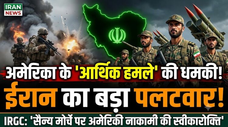 Iran News: अमेरिका की ‘आर्थिक हमले’ की धमकी पर ईरान का पलटवार, IRGC ने कहा- सैन्य मोर्चे पर नाकामी की स्वीकारोक्ति