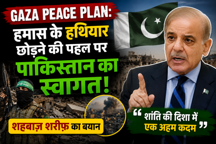 Gaza Peace Plan: हमास के हथियार छोड़ने की पहल पर पाकिस्तान का स्वागत, शहबाज़ शरीफ़ का बयान