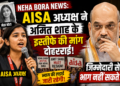 Neha Bora News: AISA अध्यक्ष ने अमित शाह के इस्तीफे की मांग दोहराई