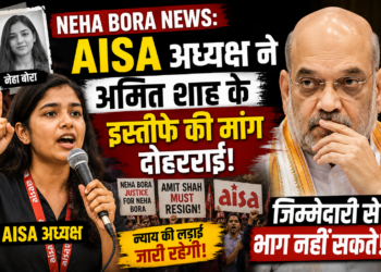Neha Bora News: AISA अध्यक्ष ने अमित शाह के इस्तीफे की मांग दोहराई