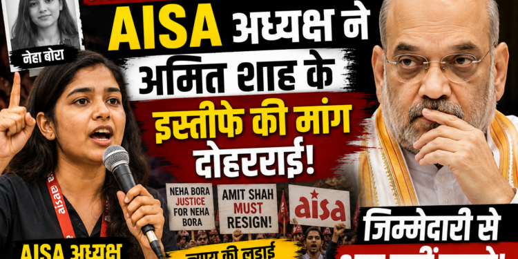 Neha Bora News: AISA अध्यक्ष ने अमित शाह के इस्तीफे की मांग दोहराई