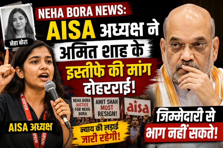 Neha Bora News: AISA अध्यक्ष ने अमित शाह के इस्तीफे की मांग दोहराई