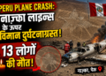 Peru Plane Crash: नाज़्का लाइन्स के ऊपर विमान दुर्घटनाग्रस्त, 13 लोगों की मौत