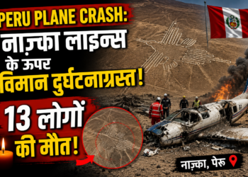 Peru Plane Crash: नाज़्का लाइन्स के ऊपर विमान दुर्घटनाग्रस्त, 13 लोगों की मौत