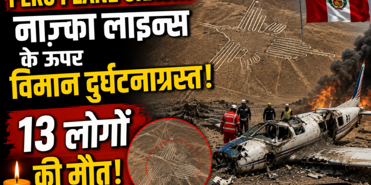 Peru Plane Crash: नाज़्का लाइन्स के ऊपर विमान दुर्घटनाग्रस्त, 13 लोगों की मौत