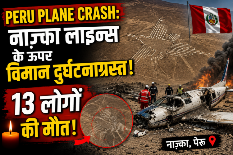 Peru Plane Crash: नाज़्का लाइन्स के ऊपर विमान दुर्घटनाग्रस्त, 13 लोगों की मौत
