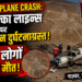 Peru Plane Crash: नाज़्का लाइन्स के ऊपर विमान दुर्घटनाग्रस्त, 13 लोगों की मौत