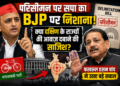 Delimitation Bill: परिसीमन पर सपा का BJP पर निशाना, फखरुल हसन चांद ने उठाए बड़े सवाल