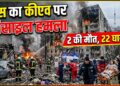 Kyiv Missile Attack: रूस का कीएव पर मिसाइल हमला, 2 की मौत, 22 घायल