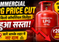 Commercial LPG Price Cut: 19 किलो कॉमर्शियल सिलेंडर हुआ सस्ता, जानें आपके शहर में नए दाम