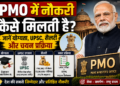 PMO Eligibility: PMO में नौकरी कैसे मिलती है? जानें योग्यता, UPSC, सैलरी और चयन प्रक्रिया