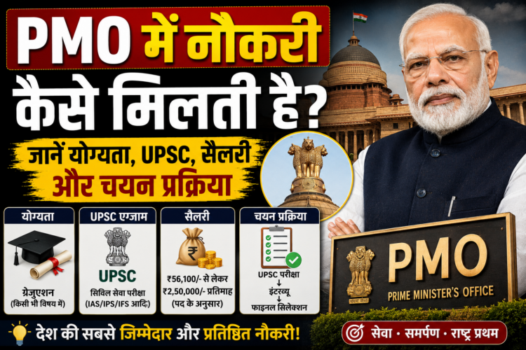 PMO Eligibility: PMO में नौकरी कैसे मिलती है? जानें योग्यता, UPSC, सैलरी और चयन प्रक्रिया