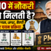PMO Eligibility: PMO में नौकरी कैसे मिलती है? जानें योग्यता, UPSC, सैलरी और चयन प्रक्रिया