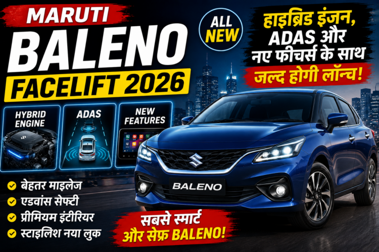 Maruti Baleno Facelift 2026: हाइब्रिड इंजन, ADAS और नए फीचर्स के साथ जल्द होगी लॉन्च