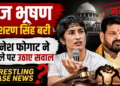 Brij Bhushan Sharan Singh: बृज भूषण शरण सिंह बरी, विनेश फोगाट ने फैसले पर उठाए सवाल | Wrestling Case News