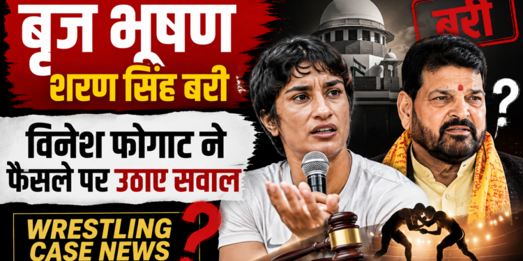 Brij Bhushan Sharan Singh: बृज भूषण शरण सिंह बरी, विनेश फोगाट ने फैसले पर उठाए सवाल | Wrestling Case News