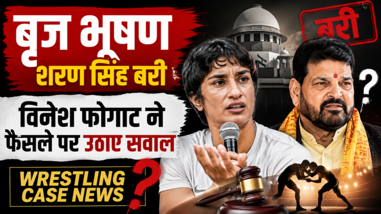 Brij Bhushan Sharan Singh: बृज भूषण शरण सिंह बरी, विनेश फोगाट ने फैसले पर उठाए सवाल | Wrestling Case News