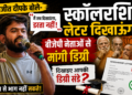 Abhijeet Deepke: अभिजीत दीपके बोले- स्कॉलरशिप लेटर दिखाऊंगा, बीजेपी नेताओं से मांगी डिग्री