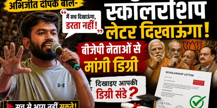 Abhijeet Deepke: अभिजीत दीपके बोले- स्कॉलरशिप लेटर दिखाऊंगा, बीजेपी नेताओं से मांगी डिग्री