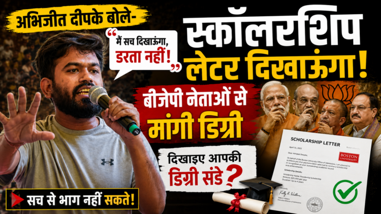 Abhijeet Deepke: अभिजीत दीपके बोले- स्कॉलरशिप लेटर दिखाऊंगा, बीजेपी नेताओं से मांगी डिग्री