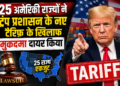 Trump Tariff News: 25 अमेरिकी राज्यों ने ट्रंप प्रशासन के नए टैरिफ़ के खिलाफ मुकदमा दायर किया