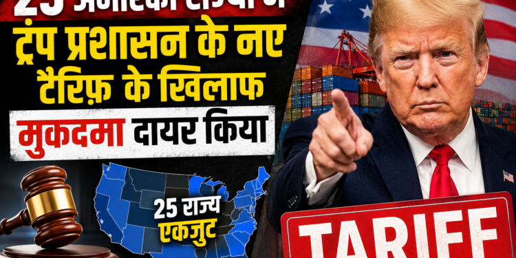 Trump Tariff News: 25 अमेरिकी राज्यों ने ट्रंप प्रशासन के नए टैरिफ़ के खिलाफ मुकदमा दायर किया