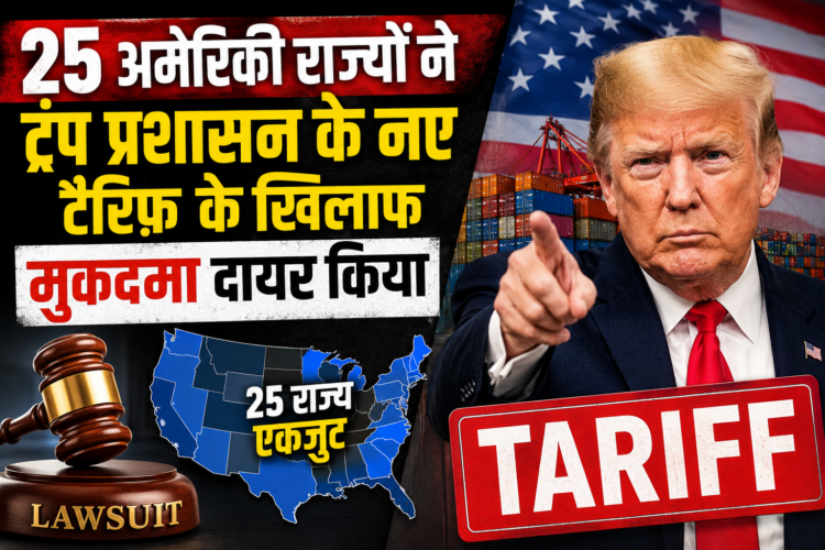 Trump Tariff News: 25 अमेरिकी राज्यों ने ट्रंप प्रशासन के नए टैरिफ़ के खिलाफ मुकदमा दायर किया