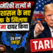 Trump Tariff News: 25 अमेरिकी राज्यों ने ट्रंप प्रशासन के नए टैरिफ़ के खिलाफ मुकदमा दायर किया