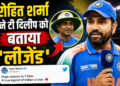 Rohit Sharma Post for T Dilip: रोहित शर्मा ने टी दिलीप को बताया 'लीजेंड'