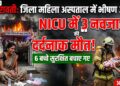 Amravati: अमरावती के जिला महिला अस्पताल में आग, NICU में 3 नवजातों की मौत; 6 बच्चों को बचाया गया