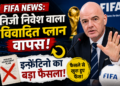 FIFA News: निजी निवेश वाला विवादित प्लान वापस, इन्फ़ेंटिनो का बड़ा फैसला