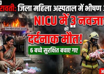 Amravati: अमरावती के जिला महिला अस्पताल में आग, NICU में 3 नवजातों की मौत; 6 बच्चों को बचाया गया