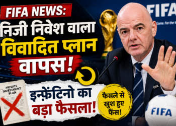FIFA News: निजी निवेश वाला विवादित प्लान वापस, इन्फ़ेंटिनो का बड़ा फैसला