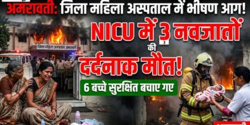 Amravati: अमरावती के जिला महिला अस्पताल में आग, NICU में 3 नवजातों की मौत; 6 बच्चों को बचाया गया