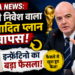FIFA News: निजी निवेश वाला विवादित प्लान वापस, इन्फ़ेंटिनो का बड़ा फैसला