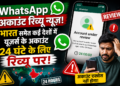 WhatsApp Account Review News: भारत समेत कई देशों में यूज़र्स के अकाउंट 24 घंटे के लिए रिव्यू पर