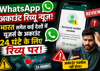 WhatsApp Account Review News: भारत समेत कई देशों में यूज़र्स के अकाउंट 24 घंटे के लिए रिव्यू पर