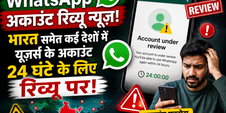 WhatsApp Account Review News: भारत समेत कई देशों में यूज़र्स के अकाउंट 24 घंटे के लिए रिव्यू पर