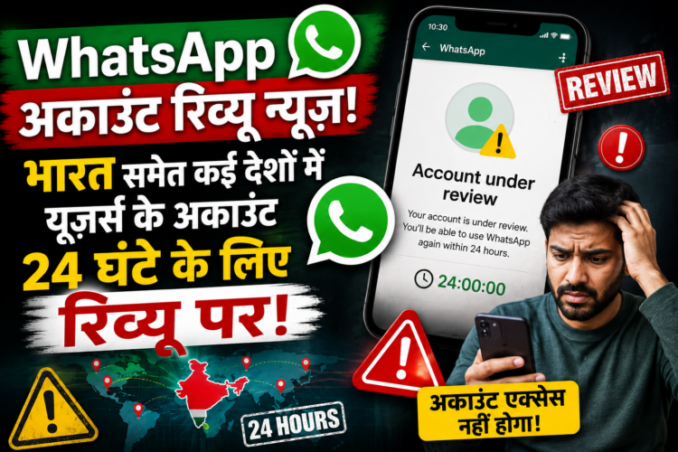 WhatsApp Account Review News: भारत समेत कई देशों में यूज़र्स के अकाउंट 24 घंटे के लिए रिव्यू पर