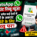 WhatsApp Account Review News: भारत समेत कई देशों में यूज़र्स के अकाउंट 24 घंटे के लिए रिव्यू पर