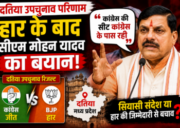 Datia By Election Result: हार के बाद सीएम मोहन यादव का बयान, कांग्रेस की सीट कांग्रेस के पास रही