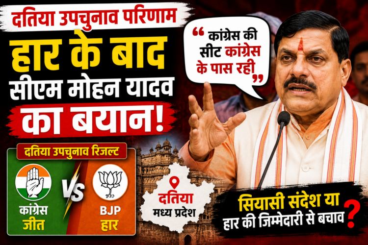 Datia By Election Result: हार के बाद सीएम मोहन यादव का बयान, कांग्रेस की सीट कांग्रेस के पास रही
