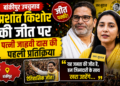 Bankipur News: प्रशांत किशोर की जीत पर पत्नी जाह्नवी दास की पहली प्रतिक्रिया