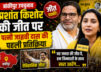 Bankipur News: प्रशांत किशोर की जीत पर पत्नी जाह्नवी दास की पहली प्रतिक्रिया