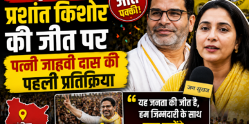 Bankipur News: प्रशांत किशोर की जीत पर पत्नी जाह्नवी दास की पहली प्रतिक्रिया