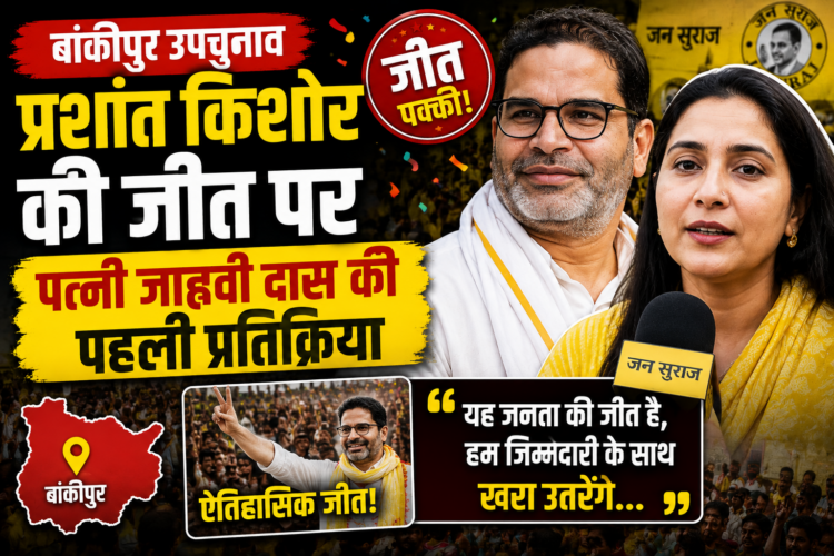 Bankipur News: प्रशांत किशोर की जीत पर पत्नी जाह्नवी दास की पहली प्रतिक्रिया