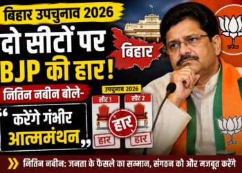 Bihar By Election: उपचुनाव 2026: दो सीटों पर BJP की हार, नितिन नबीन बोले- करेंगे गंभीर आत्ममंथन