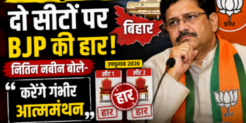 Bihar By Election: उपचुनाव 2026: दो सीटों पर BJP की हार, नितिन नबीन बोले- करेंगे गंभीर आत्ममंथन