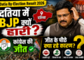 Datia By-Election Result 2026: दतिया में BJP क्यों हारी? कांग्रेस की जीत के पीछे क्या रहे कारण
